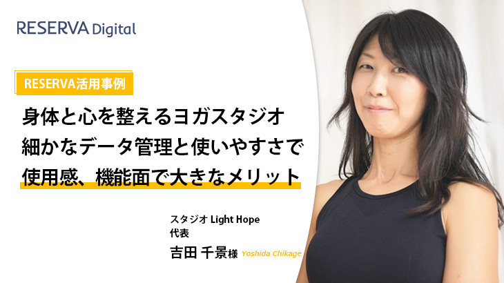 RESERVA活用事例｜スタジオ Light Hope【ヨガ教室】